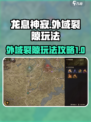 龙息神寂外域裂隙🔥玩法全攻略💎