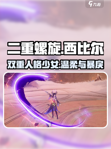 二重螺旋西比尔🔥超神玩法揭秘🎉截图1