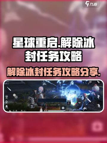 星球重启🔥解除冰封任务超简单攻略来啦！截图1