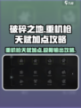 破碎之地🔥重机枪天赋加点攻略💥