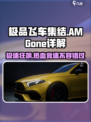 极品飞车集结🔥AMGONE详解，玩就对了！🚗💨
