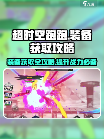 超时空跑跑怎么获得装备介绍截图1