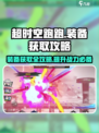 超时空跑跑怎么获得装备介绍