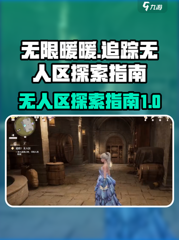 无限暖暖追踪无人区怎么完成介绍截图1