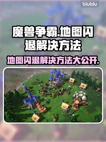 魔兽争霸地图闪退？这样解决立马流畅❗🎮截图1