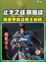 止戈之战手游怎么换盟主介绍