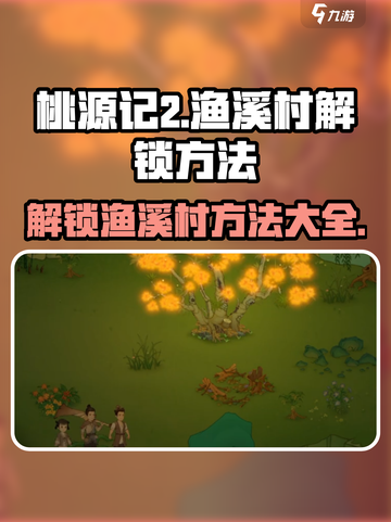 桃源记2渔溪村如何解锁介绍截图1