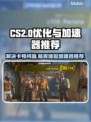 CS2卡顿？用这个加速器🔥瞬间流畅！🎮