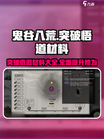 鬼谷八荒突破悟道需要哪些材料介绍截图1