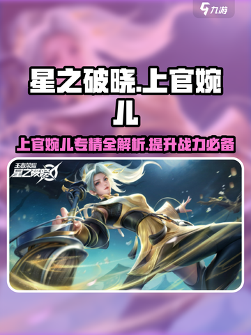 星之破晓：上官婉儿专精🔥超强攻略🌟截图1