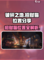 破碎之地招财猫在哪介绍