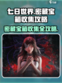 《七日世界》密藏宝箱收集全攻略💎💥