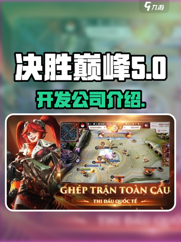 决胜巅峰🔥开发公司大起底，游戏迷必看！截图1