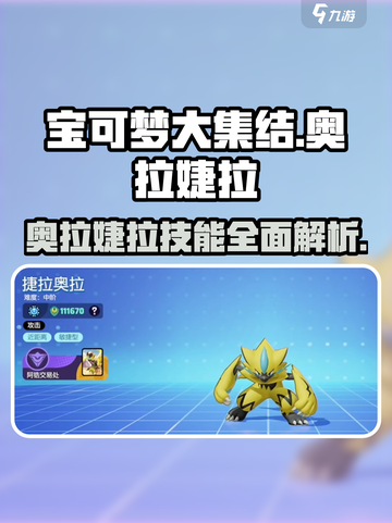 宝可梦大集结🔥奥拉婕拉超强解析来了！✨截图1