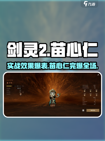 剑灵2🔥苗心仁实战效果爆表，超强详解来了！截图1