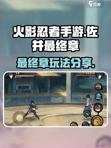 火影忍者手游佐井最终章怎么玩介绍截图1