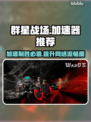 群星战场🔥加速器哪个好用？玩家强烈推荐这款🎉