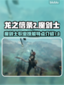 龙之信条2🔥魔剑士职业技能大揭秘！✨