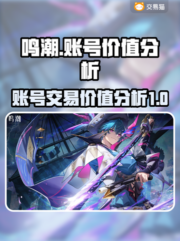 鸣潮📖账号交易🔥值钱吗？真相揭秘！截图1