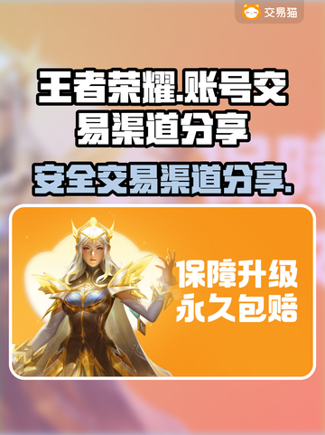 王者荣耀账号交易渠道🔥王者出售秘籍✨截图1