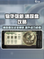 物华弥新迷踪盘🔥超全攻略来啦！🎉