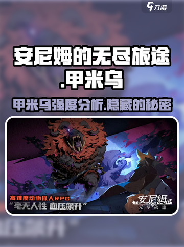 🔥《安尼姆的无尽旅途》甲米乌强度分析来了！🔥截图1