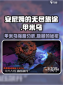 🔥《安尼姆的无尽旅途》甲米乌强度分析来了！🔥