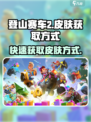 登山赛车2皮肤怎么获得介绍