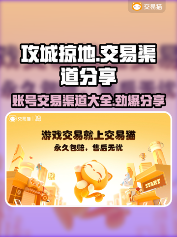 攻城掠地：交易猫渠道大起底，账号交易超全分享🔥截图1