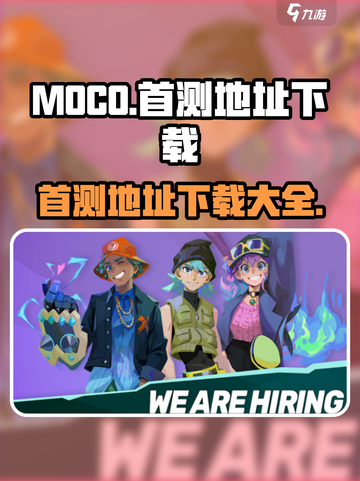 moco国服首测地址介绍介绍截图1
