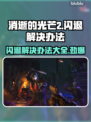 消逝的光芒2闪退？❌解决方案来了！🔥