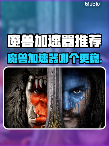 🔥魔兽加速器大测评！这三款让你游戏快到飞起🚀截图1