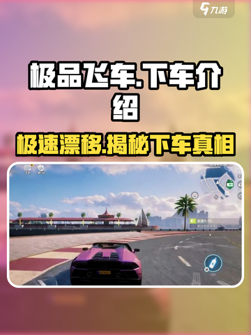 极品飞车集结🔥能下车吗？所有情节大曝光！截图1