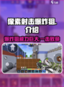 像素射击💥爆炸狙超燃体验🔥 PIXEL GUN WAR必备神器！