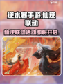逆水寒手游×仙逆联动🔥开启时间大曝光！