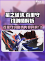 星之破晓百里守约剧情是什么介绍