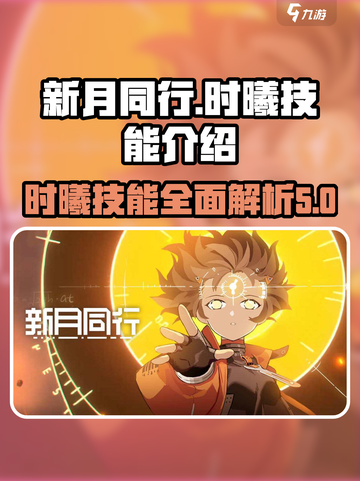 新月同行时曦技能是什么介绍截图1