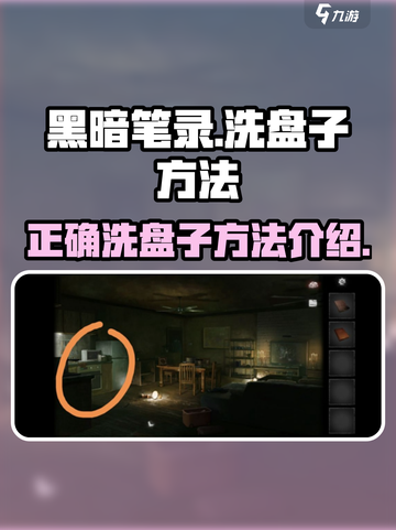 黑暗笔录盘子怎么洗介绍截图1