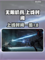 无限机兵💥上线时间曝光！玩家沸腾🔥