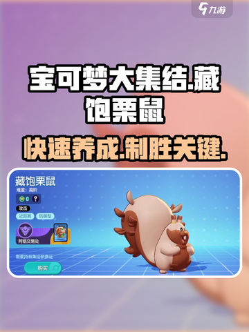 宝可梦大集结藏饱栗鼠怎么玩介绍截图1