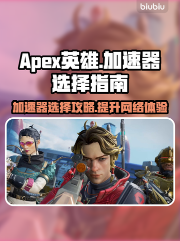 Apex英雄加速器怎么选？下载地址大曝光！💥🚀截图1