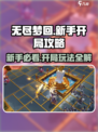 无尽梦回💡开局必看！新手爆率提升秘籍🎉