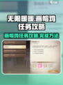 无限暖暖🔥画帽鸡任务超简单攻略✨