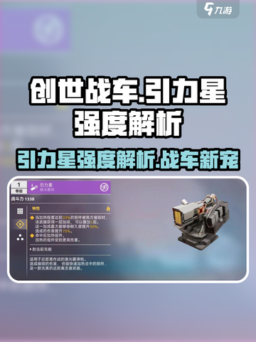 创世战车🔥引力星强度解析，超神装备等你来拿！截图1