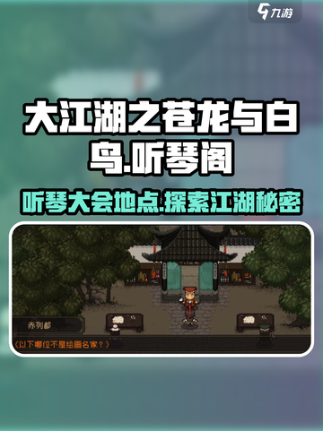 大江湖之苍龙与白鸟听琴阁在哪介绍截图1