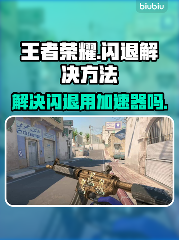 王者荣耀总闪退💥？用加速器就能解决！截图1
