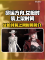 命运方舟女枪时装上架时间🔥抢鲜看！
