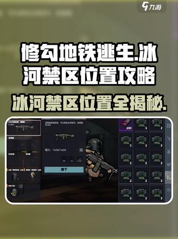 修勾地铁逃生🔥冰河禁区位置攻略📍截图1