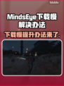 MindsEye下载慢？加速秘籍来了！🔥🚀