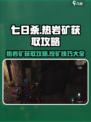 七日世界热岩矿怎么挖介绍